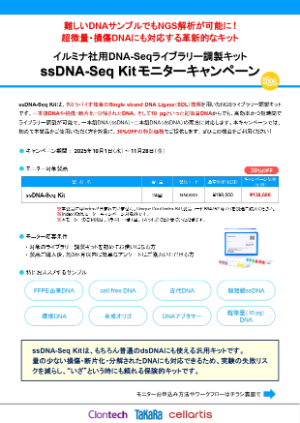 【タカラバイオ】ssDNAーSeq Kit モニターキャンペーン